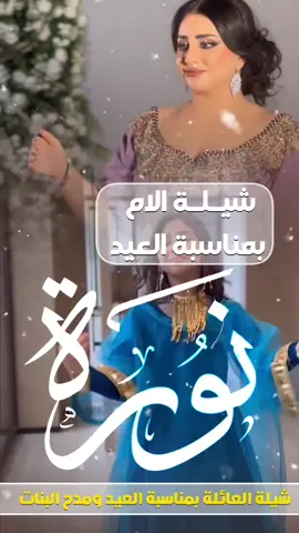 شيلة الام بمناسبة العيد باسم نورة || شيلة العائلة بمناسبة العيد  #شيلة_العائله #شيلات_العيد #شيلات_تخرج #شيلات_ترحيب #شيلات_زواح_2024 #شيلة_العائله_بمناسبة_العيد_2024