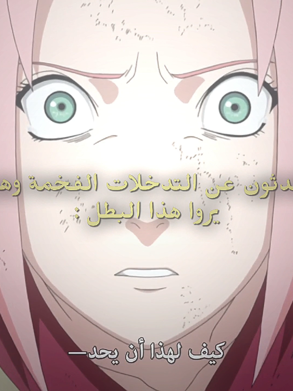 افخم تدخل من افخم بطل... #fyppppppppppppppppppppppp #fyp #foryoupage #video #tik_tok #tiktokindia #anime #animeedit #narutoshippuden #narutouzumaki #explore #viral #انمي #ناروتو #اكسبلور #omar🔥🔥 