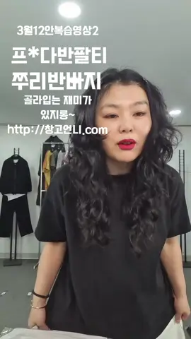 #창고언니 #프 *다반팔티 #리버젠신상 #쭈리반바지#그레이#오트밀 #국번없이 일오삼삼육구육이