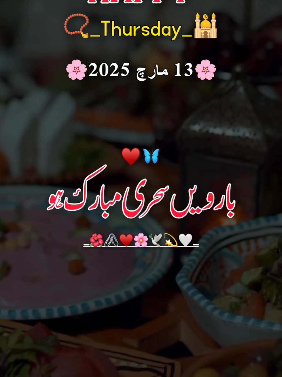 بارویں سحری مبارک 🥰♥️💯#me #viewsproblem #illu #viral #viralvideo #fyp #foryou #foryoupage #foryoupageofficiall #lovepoetry #urdupoetry #sadpoetry #status #whatsappstatus #lovepoetry #growaccount 