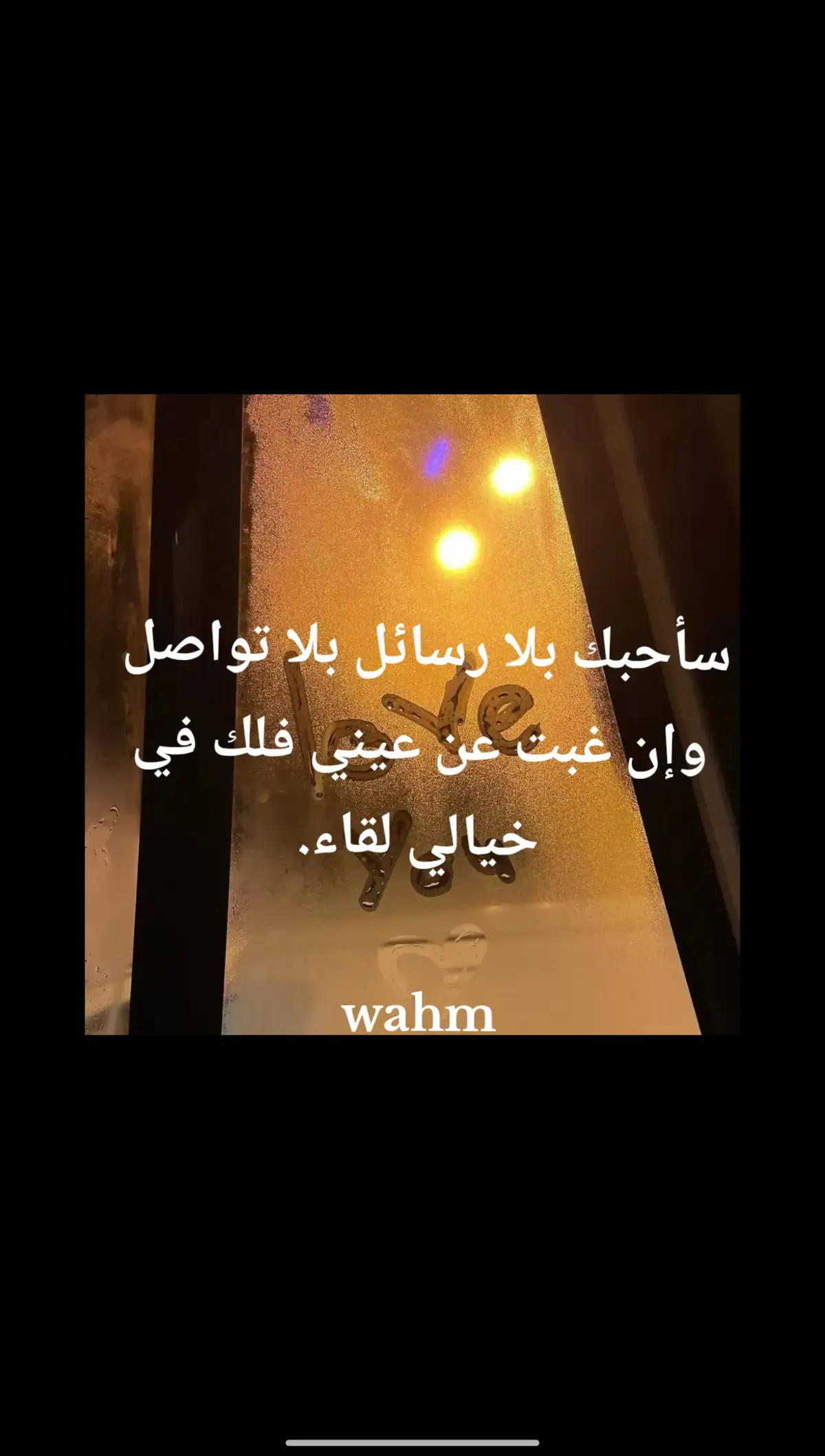 لك في خيالي لقاء... #كتاباتي #حب #اكسبلور #ستوريات_حزينة #شعر #video #كتابه #ستوريات_متنوعه #Love #اقتباسات_عبارات_خواطر #ستوري 