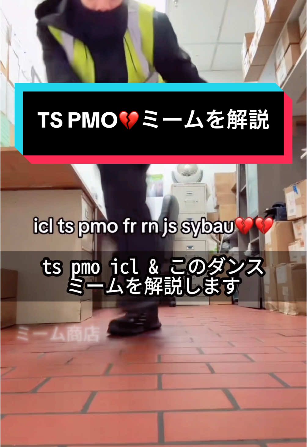 【TS PMO ICL】スラングがミームに⁉️今話題のミームを1分で解説 #海外ミーム #解説  #tspmo #CapCut