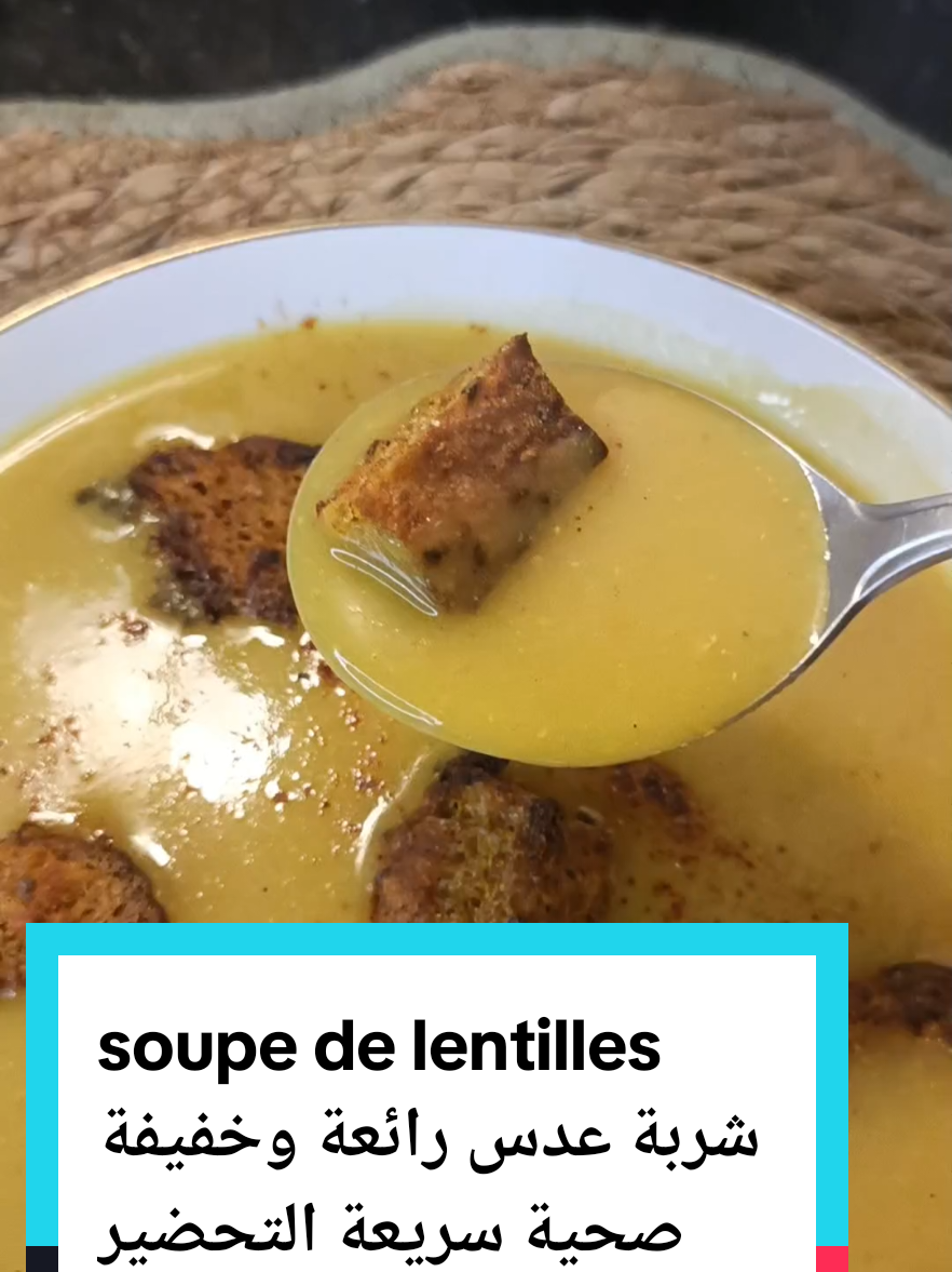 soupe de lentilles شربة عدس رائعة وخفيفة صحية سريعة التحضير #soupe #soupefacile #recetterapide #recttefacile #faitmaison #supersimplebyitlaj #CapCut 