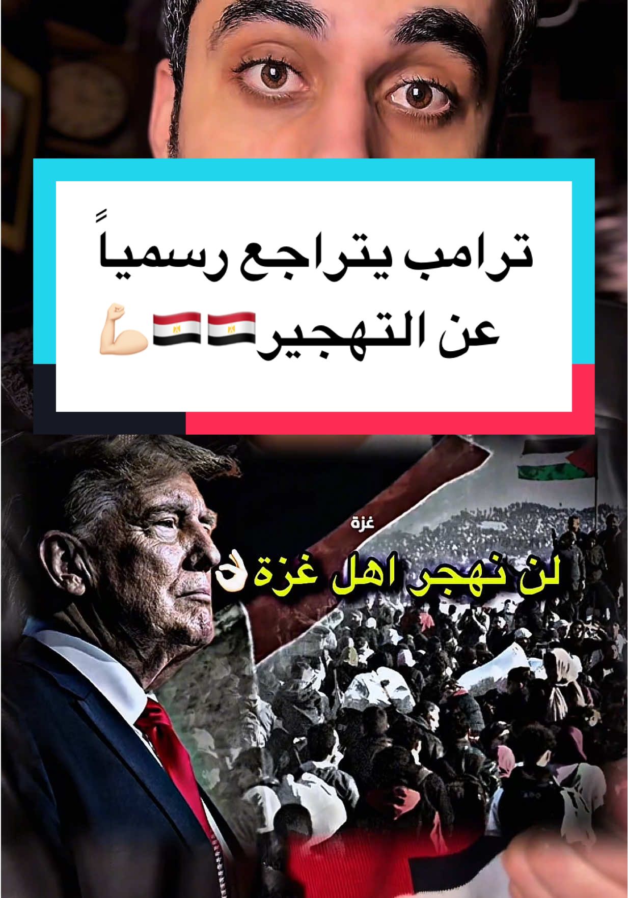 ترامب يتراجع عن خطة التهجير بشكل رسمي 🇪🇬💪🏻