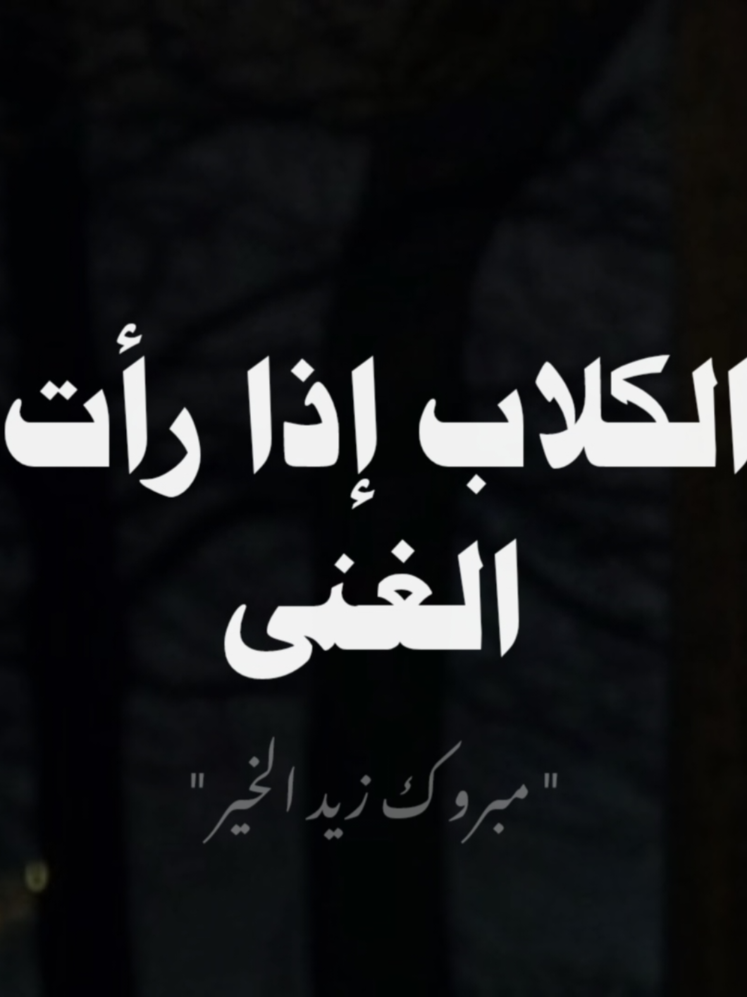 يمشي الفقير وكل شئ ضده..!  #مبروك_زيد_الخير #صلي_علي_النبي #الشيخ_مبروك_زيد_الخير #الفقير 