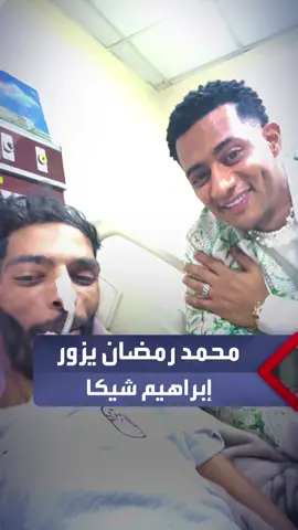 بعد دخوله العناية المركزة.. محمد رمضان يزور لاعب الزمالك السابق إبراهيم شيكا في المستشفى: 