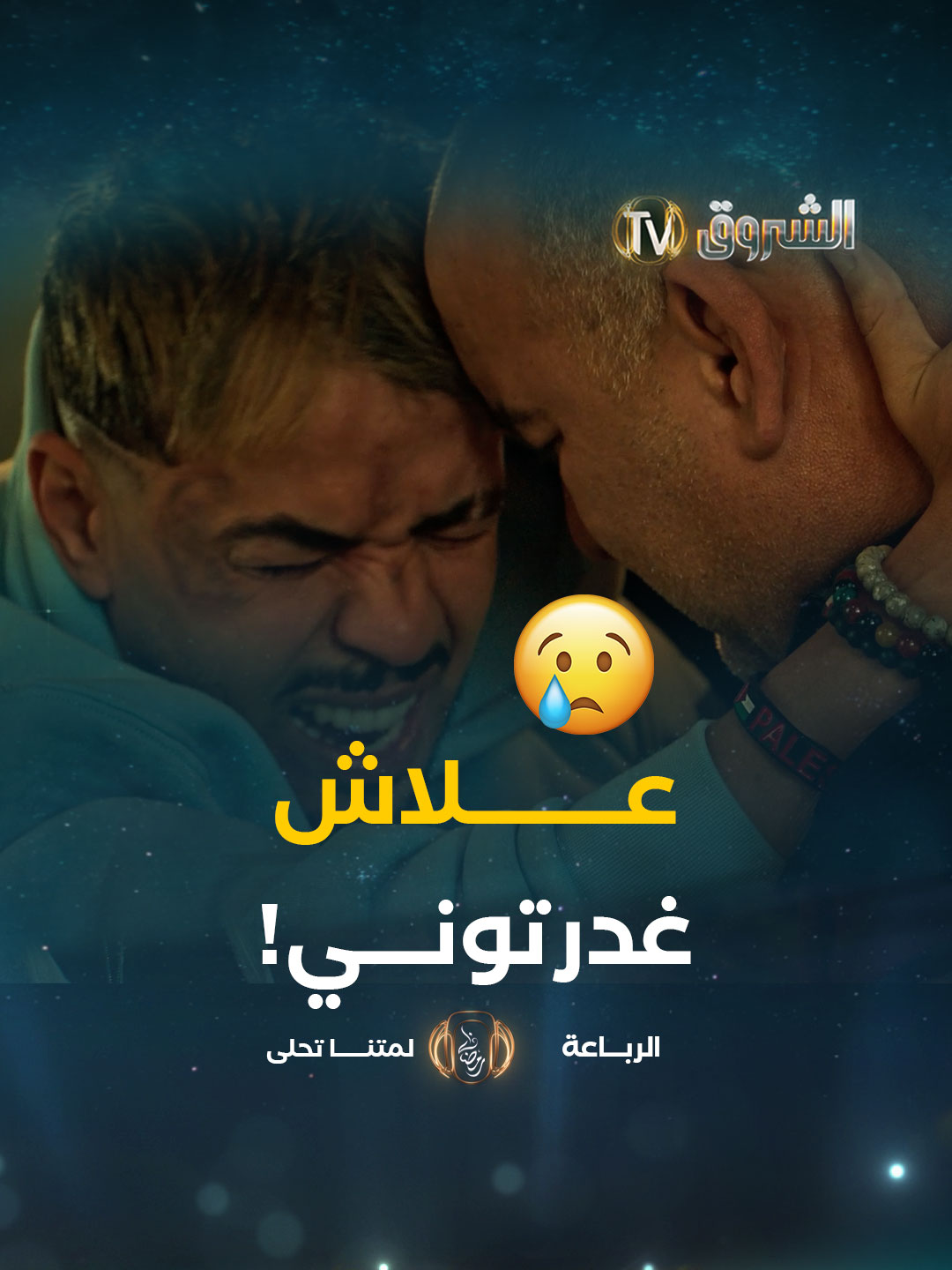 علاش غدرتوني أنت وشانا! 💔🥲 #الشروقTV #بنات_المحروسة