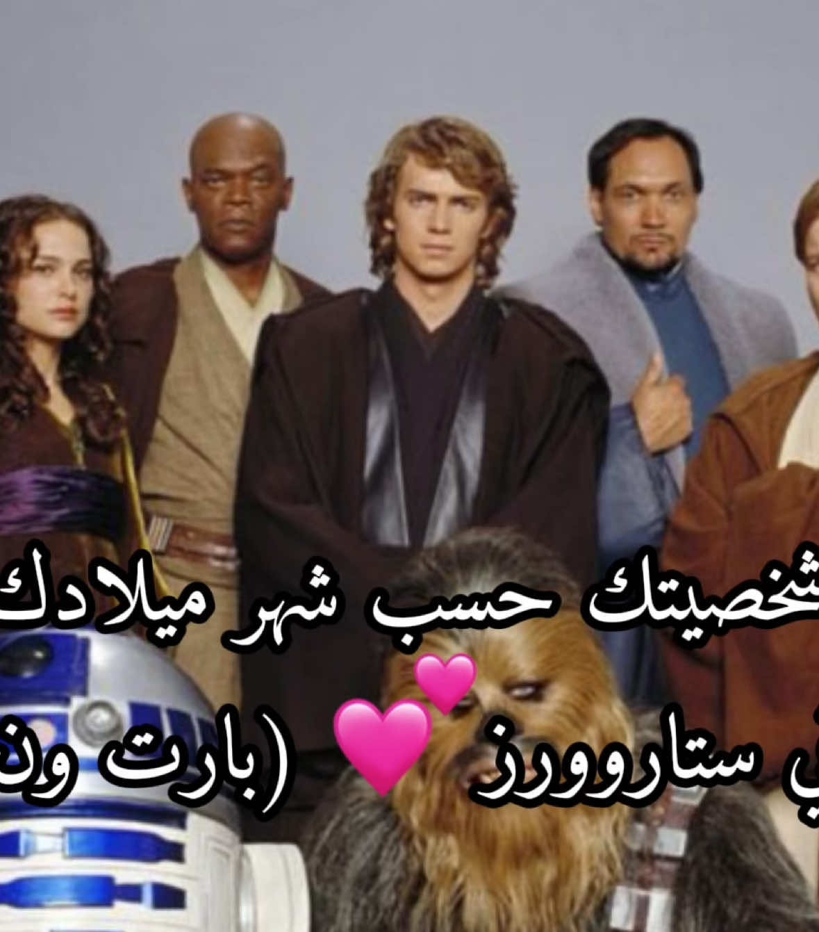 انتوا مين🥰 || #starwars #star_wars #sith #jedi #sw #edit #peak #charecters #months #joke #fyp #شخصيتك_حسب_شهرك #ستاروورز #استهبال #movies 