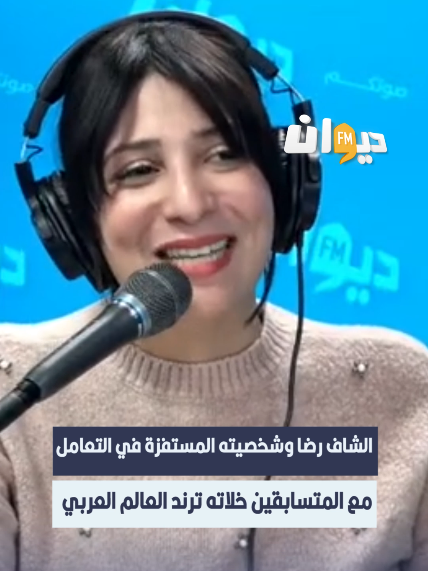 أميمة العياري: الشاف رضا وشخصيته المستفزة في التعامل مع المتسابقين خلاته ترند العالم العربي #DiwanFM #Raf_Mag