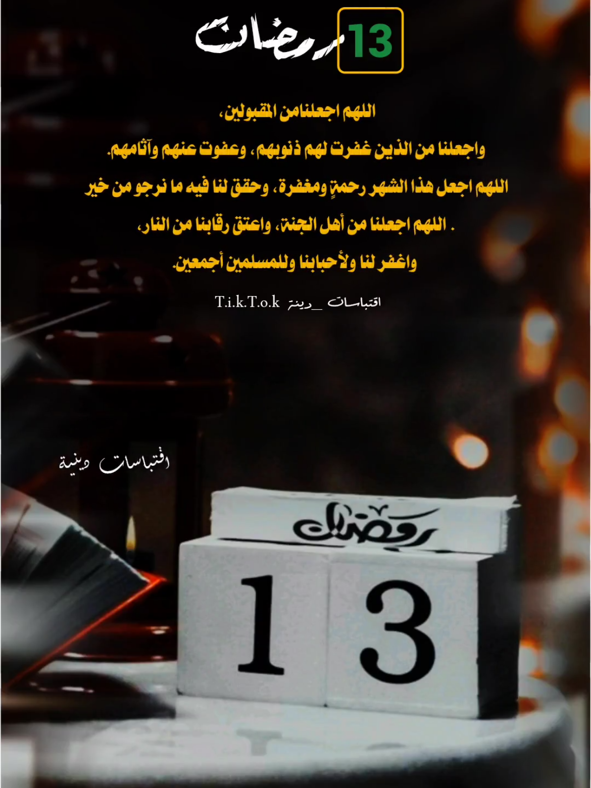 #متابعه_ولايك_واكسبلور_فضلا_ليس_امر  اليوم الثالث عشر من رمضان #13رمضان #١٣رمضان #دعاء_اليوم #تصاميم #اقتباسات  #قران_كريم  #حالات_واتساب_دينه  #تصاميم_دينيه  #دعاء  #اللهم_صلي_على_نبينا_محمد  #الثالق_عشر #دعاء١٣رمضان #13رمضان #تصاميم_رمضان#دعاء  #رمضان  #قرآن  #حالات_واتساب_دينه #رمضان_#ثالث_عشر