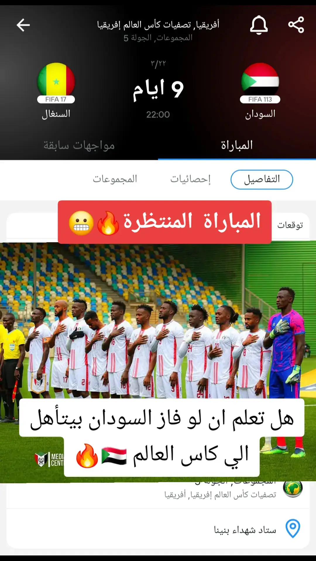 #السودان #منتخبنا_الوطني #منتخب_السودان #السنغال #تصفيات_كاس_العالم #افريقيا #الكرة_السودانية #الغربال #مباراة_السودان 