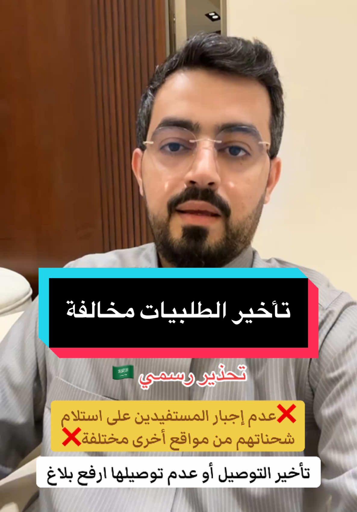 تاخير طلبات المتاجر أو عدم توصيلها للموقع المحدد،  مخالفة فانتبهوا لطلبيات العيد. #سالم_الدلبحي #العيد #اكسبلور #fyp 