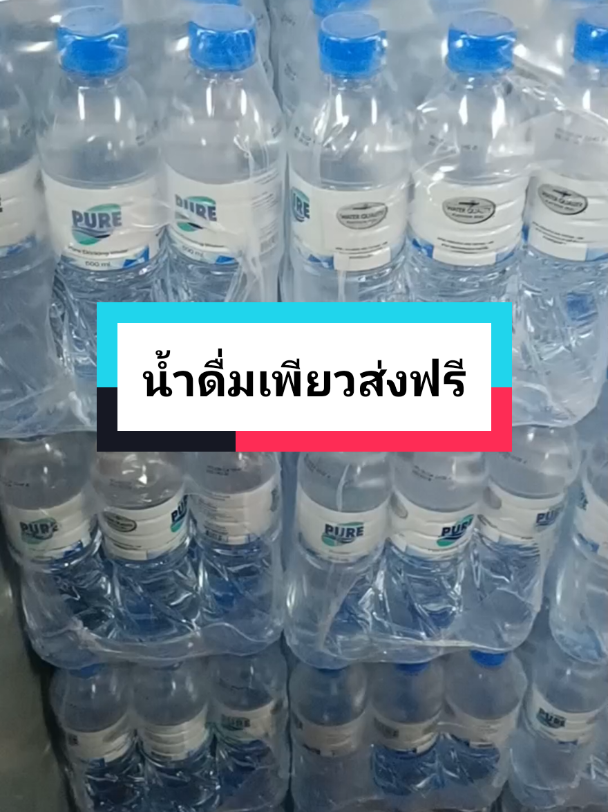 น้ำดื่มเพียว pure #น้ำดื่มเพียว #น้ําดื่มส่งฟรี #น้ำดื่มยกแพ็ค #น้ำดื่ม #น้ำยกแพ็ค #เพียว #pure #น้ำดื่มราคาถูก 