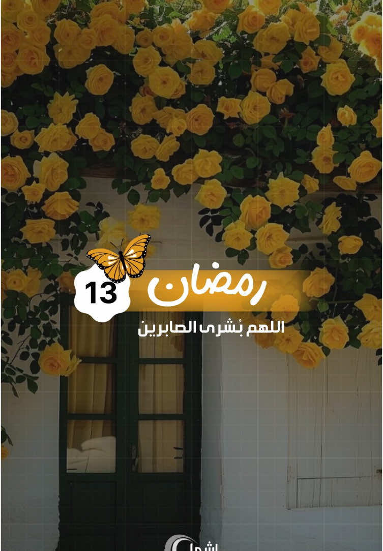 13 رمضان : اللهم بُشرى الصابرين وجزاء الصائمين وفردوس الانبياء والصالحين .. #صباحيات #صباحالخير 