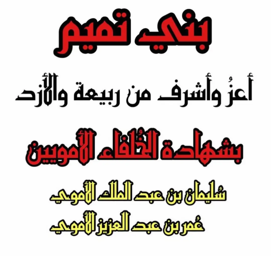 #بني تميم اعز وأشرف من ربيعة والأزد بشهادة الخلفاء الامويين #عقوبة الدجال #قريش #بني تميم #كنانة #بني فراس