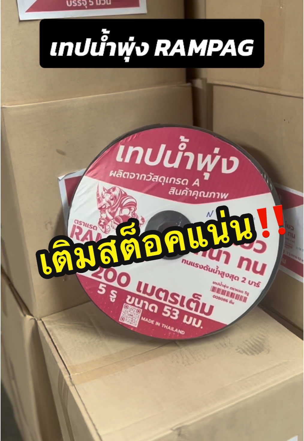 เทปน้ำพุ่ง RAMPAG ขนาด 53 มิล สามาาถใส่กับสายยาง 1 นิ้ว ได้พอดี เหนียว หนา ทนทาน ยาว 200 เมตร #เทป #เทปน้ำ #เทปน้ำพุ่ง #เทปน้ำพุ่ง1นิ้ว #ทันสมัยการเกษตร #ครบเครื่องเรื่องเกษตร #สินค้าเกษตรราคาถูก #ขายส่งสินค้าเกษตร #tiktokhomesummerfest #ลดฉ่ำลดรับหน้าร้อน #ตกแต่งบ้าน 