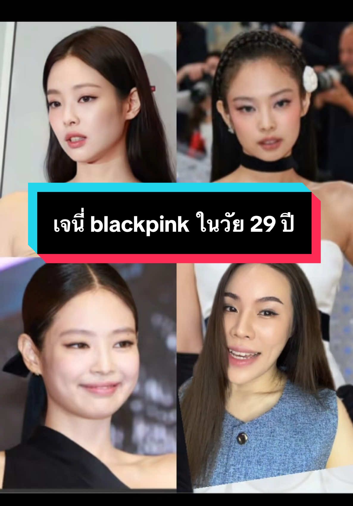 เจนี่ blackpink ในวัย 29 ปี กับโครงหน้า เครื่องหน้าที่สร้างความ #หน้าเด็ก ตลอดกาล #วิเคราะห์ใบหน้า #jennie #jennieblackpink #พี่ออยพาสวย #รีวิวบิวตี้ #พี่หมอออย 