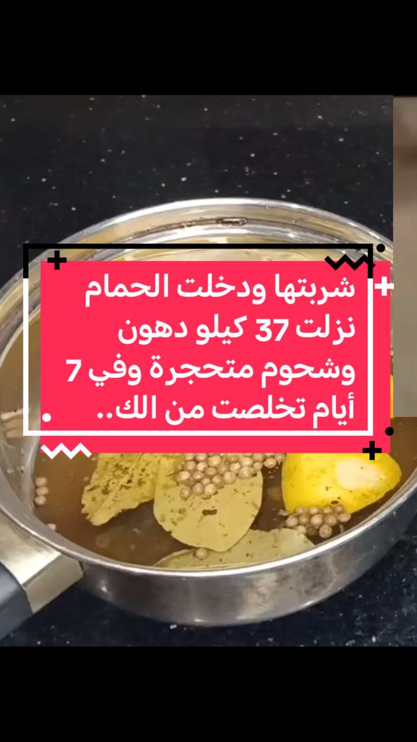 شربتها ودخلت الحمام نزلت 37 کیلو دهون وشحوم متحجرة وفي 7 أيام تخلصت من الك...#اسبانيا🇪🇸_ايطاليا🇮🇹_البرتغال🇵🇹 #فرنسا🇨🇵_بلجيكا🇧🇪_المانيا🇩🇪_اسبانيا🇪🇸 #ال #الشعب_الصيني_ماله_حل😂😂 #متابعه_ولايك_واكسبلور_احبكم #متابعه 