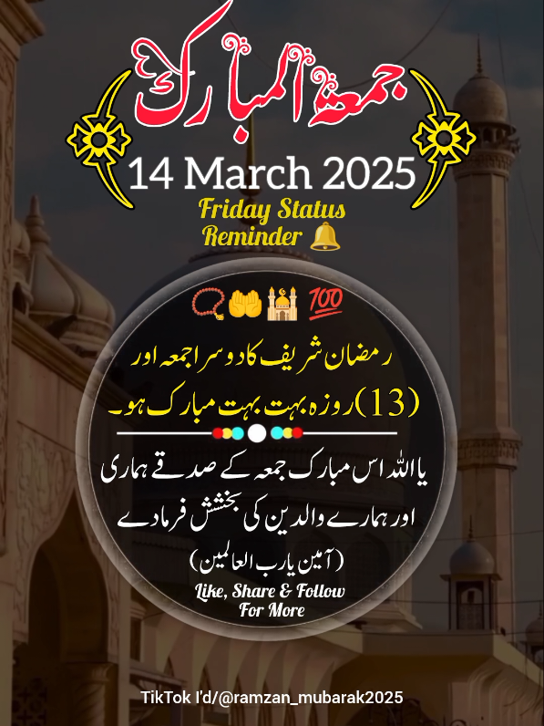 Ramzan Sharif ka dusra Jumma Mubarak🕋🤲💯 14 March 2025... #jummamubarak #ramzanmubarak #viralvideo #tiktok #foryou #islamic_video #1millionaudition 