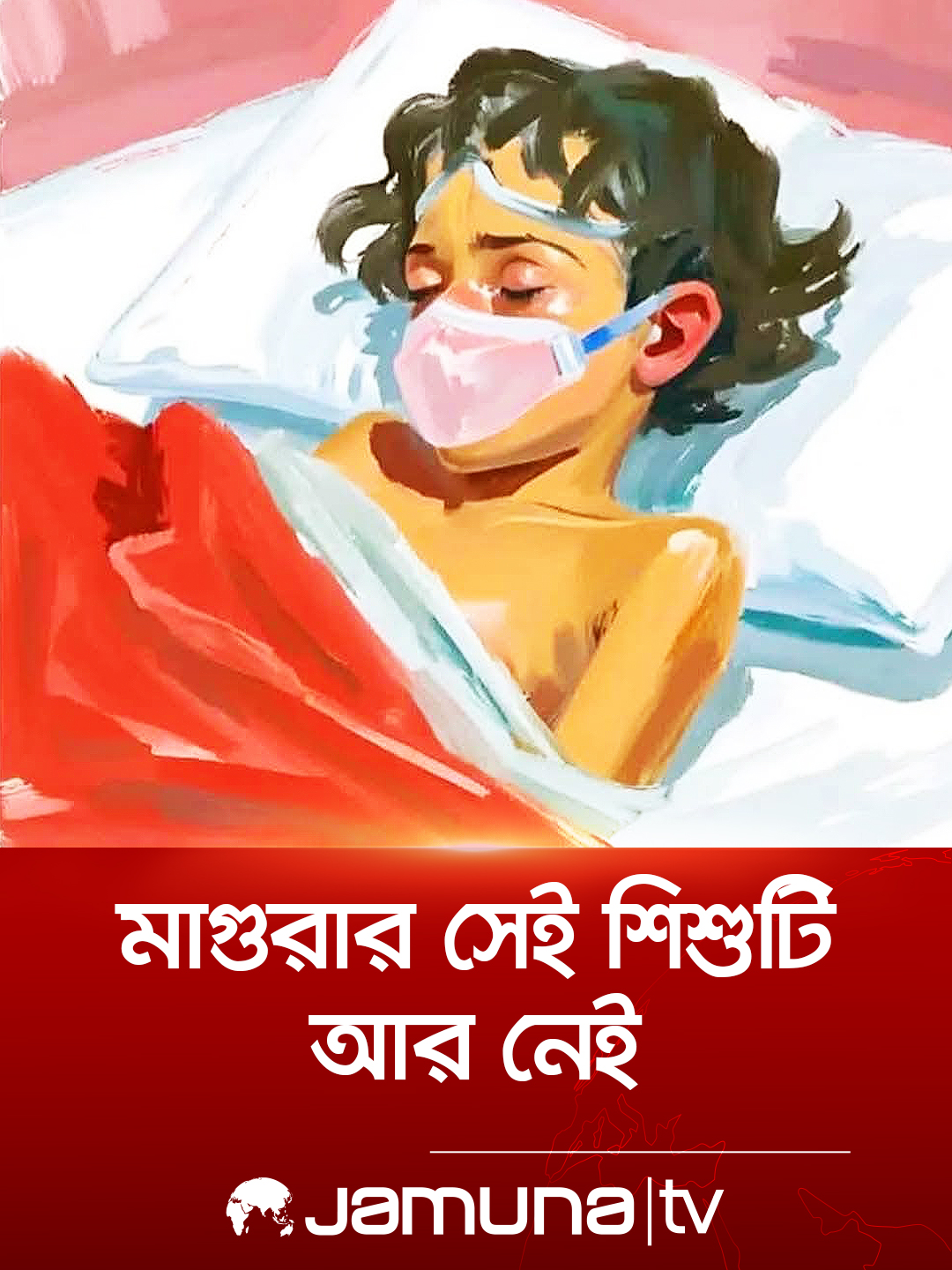 বাঁচানো গেলো না ধর্ষণের শিকার মাগুরার সেই শিশুটিকে  #Magura #Child #cmh #crimenews #BanglaNews #JamunaTV