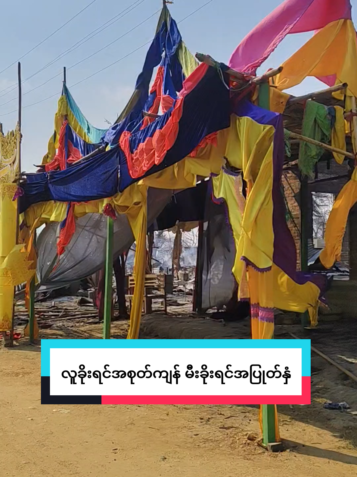 မနေ့ကမီးကြောင့်အလှူပွဲပါပျက်ခဲ့ရလို့ စိတ်မကောင်းလိုက်တာ #foryou  #ti̇ktok 