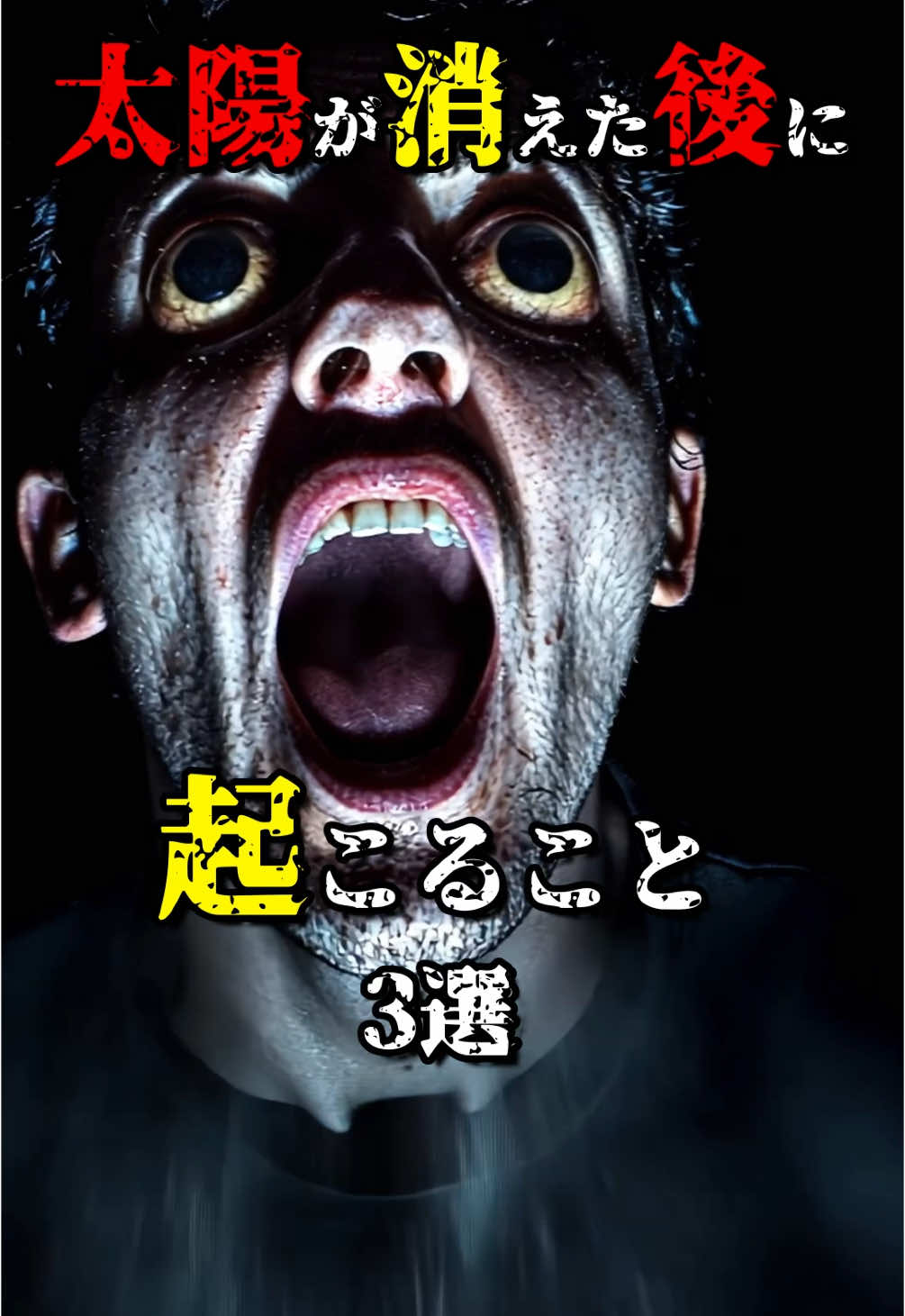 太陽が消えた後に起こる事3選 #都市伝説 #雑学 #怖い話 