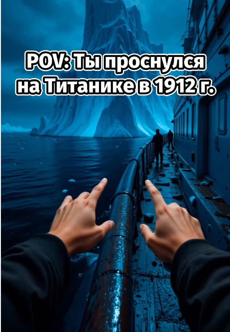 POV: Ты проснулся на Титанике в 1912 году. #титаник #пов #pov 