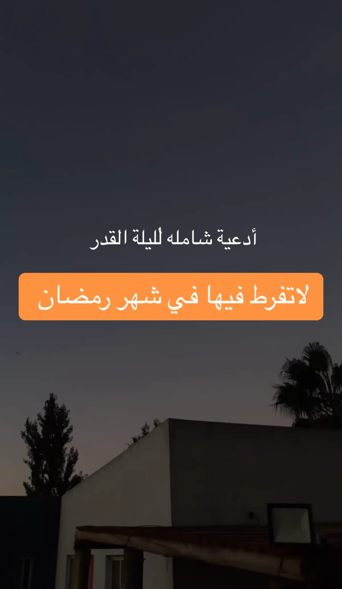 #ادعيه #دعاء #اجر_لي_ولك #رمضان #اكسبلور #صلوا_على_رسول_الله #صدقه_جارية 