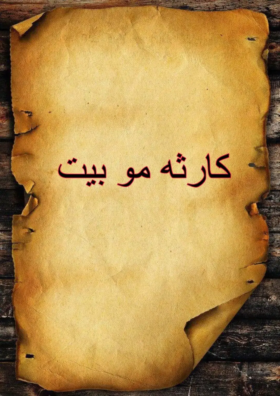 #الشاعر #مو_ابوذية_فلك_اسود #قهر #شلعان_گلب #حزينہ♬🥺💔 #شعراء_وذواقين_الشعر_الشعبي🎸 