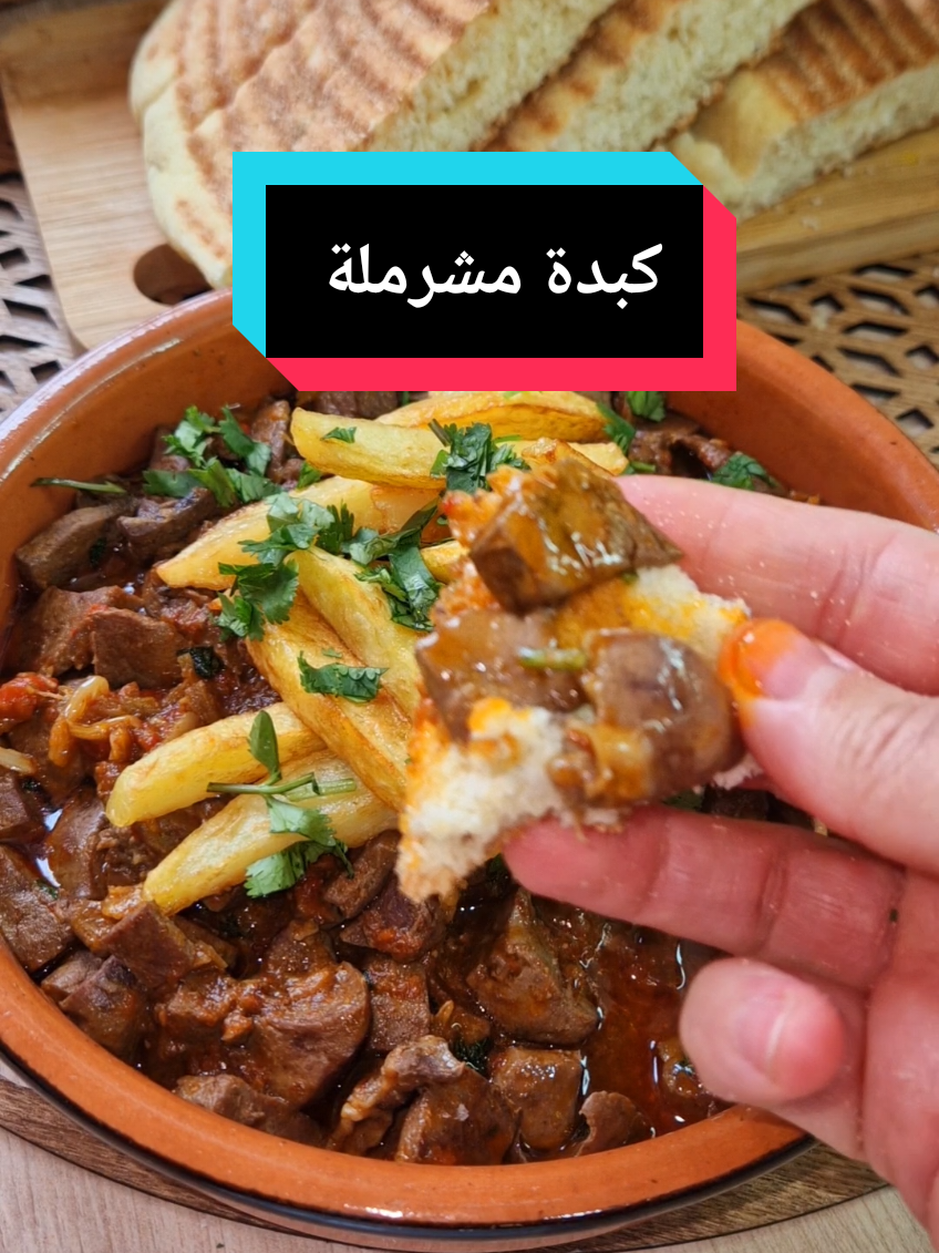 كبدة مشرملة تحبوها بالكمون ولا الكروية ؟؟؟ #cuisine #وصفات_سريعة #recette #recettefacile #kebda #كمونية #كبدة_مشرملة  #جزائر #algeria 