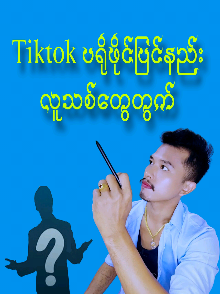 #ပရိုဖိုင်ပြင်နည်း #profileedit #tiktok #foryou #foryoupage #trending #effect #TikTokShop #capcut #kop.hyo528