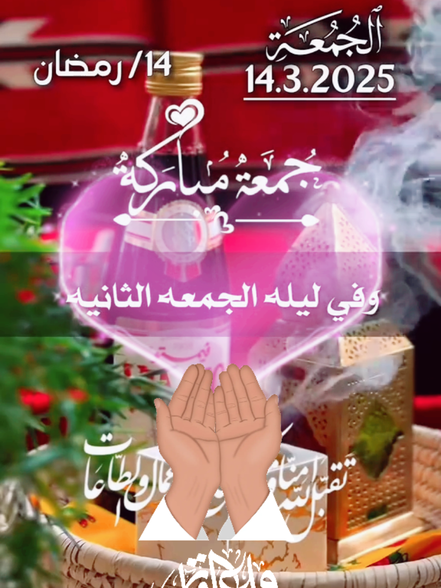 اللهم في ليلة الجمعة الثانية من رمضان 🤲🤲  ليلة الجمعة ١٤ رمضان ١٤٤٦ و 14 مارس ٢٠٢٥ ♥️🤍 اجمل حالات ستوريات جديدة 2025 دعاء ليلة الجمعة 💙💙  اجمل أدعية و دعاء و حالات شهر رمضان المبارك 2025 ♥️♥️  #ادعية_رمضان  #رمضان_وصل #ramadanhighlights #رمضان2025🌙 #Ramadan #ramadhan #ramadan2025  #دعاء #رمضان #رمضان_يجمعنا #رمضان_كريم #شهر_رمضان  #اللهم_صلي_على_نبينا_محمد #اللهم_صل_وسلم_على_نبينا_محمد   #دعاء #دعاء_يريح_القلوب  #قران_الصباح #اجمل_المقاطع #دعاء_جميل #دعاء #صوت_رائع #ادعية_اسلامية_تريح_القلب #ادعية_يومية #ادعية_دينية  #ادعية_اسلامية_تريح_القلب  #دعاء_الصباح #صباح_الجمعه   #يوم_الجمعه #يوم_الجمعة   #اكسبلور #الجمعة #جمعة_مباركة #جمعه_مباركه #جمعة_مباركة💕 #جمعة #جمعه_طيبه_بذكر_الله #ليلة_الجمعة #الخميس_الونيس #خميسكم_فله #shortvideo #short #story #fyp #foryou #foryoupage #fypシ #tiktok #viral #viralvideo  #حالات_واتس #shorts  #حالات_واتساب #حالات #تصميم_فيديوهات🎶🎤🎬 #تصميم_فيديوهات #ستوريات_انستا #ستوريهات_واتس #قوالب_كاب_كات #صباح_الخير #صباحكم_أحلى_صباح #foryourpage #foryoupageofficiall #foryoupageofficial #capcutamor #capcutvelocity #tiktoklover #storytime #sho #صباحكم_معطر_بذكر_الله #صباح_الورد #صباحكم_سعادة_لاتنتهي  #islamic_video #CapCut #ادعيه  #ستوريات #Summer #summervibes #trending #trend #standwithkashmir  #greenscreen #like #viral #viralvideo #viraltiktok #video #fy #fypシ゚viral #fypageシ  #quranvideo 