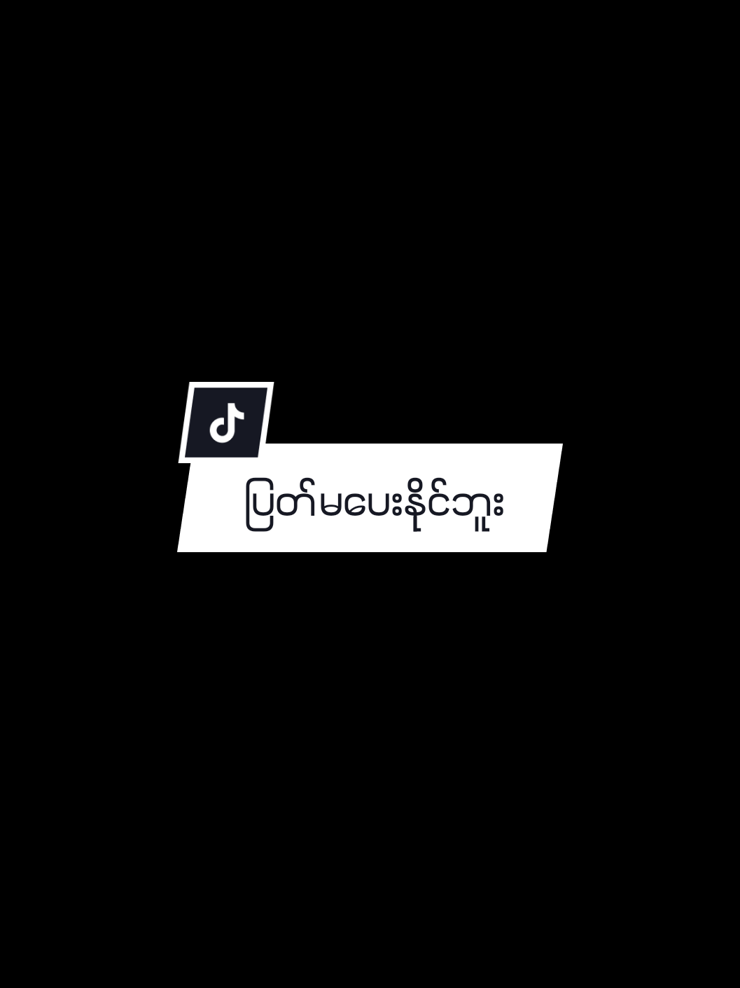 ဘယ်တော့မှ့ပြတ်မပေးနိုင်ဘူးနော်@🌺🌿𝓣𝓘𝓝 𝓩𝓐𝓡 𝓜𝓐𝓦🌿🌺 #viweမတတ်တော့mtခေါ်မဲ့သူတောင်ရှိပါ့မလား#ဒီတစ်ပုဒ်တော့fypပေါ်ရောက်ချင်တယ် #tiktok #fypシ #alightmotion_edit 