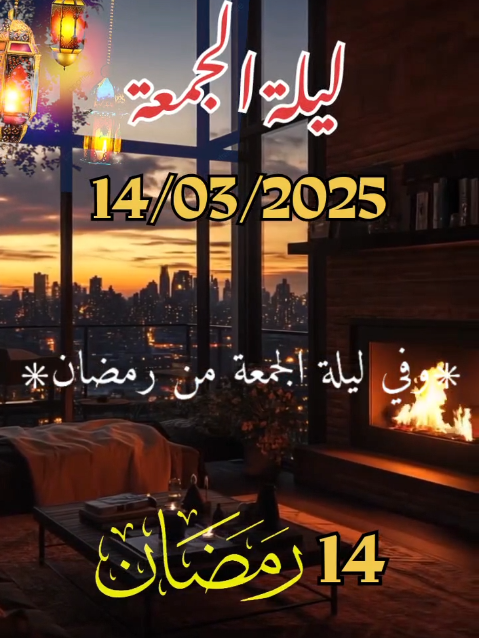 اللهم_في_ليلة_الجمعة_الثانية_من_رمضان_يارب #دعاء_يريح_القلوب _أنشر _ اكتب شيء_ سورة الكهف_وصلي على سيدنا محمد ﷺ#اسلاميات_صور_مقاطع_ايات_معلومات_قرآن_مسلم_ادعية_استغفر_الله#fypシ゚viral #1millionaudition #🤲🤲🕋🕋🤲🤲#عيد_سعيد Oh mon Dieu, vendredisoir, Seigneur Oh God, on Friday night Lord