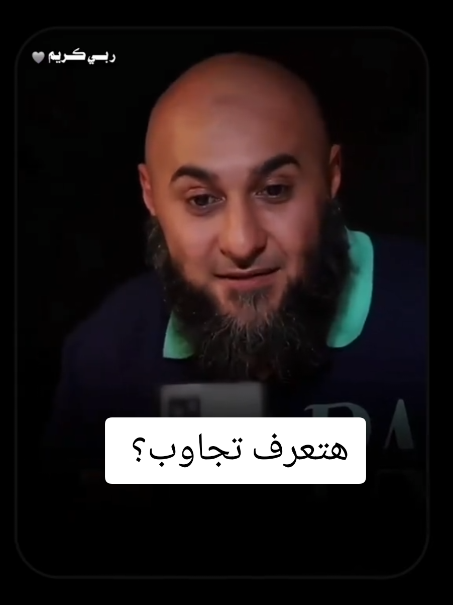 هتعرف تجاوب⁉️ #عد_الي_الله  .  .  #أكتب_شئ_تؤجر_عليه📌🌿  #بودكاست_دينية #موعظة #فيديوهات_وعظ #ديني  #رمضان_كريم  #محمد_الغليظ  #عذاب_القبر  #الموت #من_ربك؟ #ذنوب_الخلوات  #بودكاست #الانتكاس  #لا_اله_الا_الله #اللهم_صل_على_نبينا_محمد  #مسلم  #الله_اكبر #الحمدلله #استغفرالله #الفجر   #ربي_كريم  #explore #likе #allah #alhamdulillah #muslim #ms209 