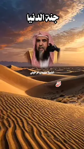 جنة الدنيا / الشيخ سليمان الرحيلي 