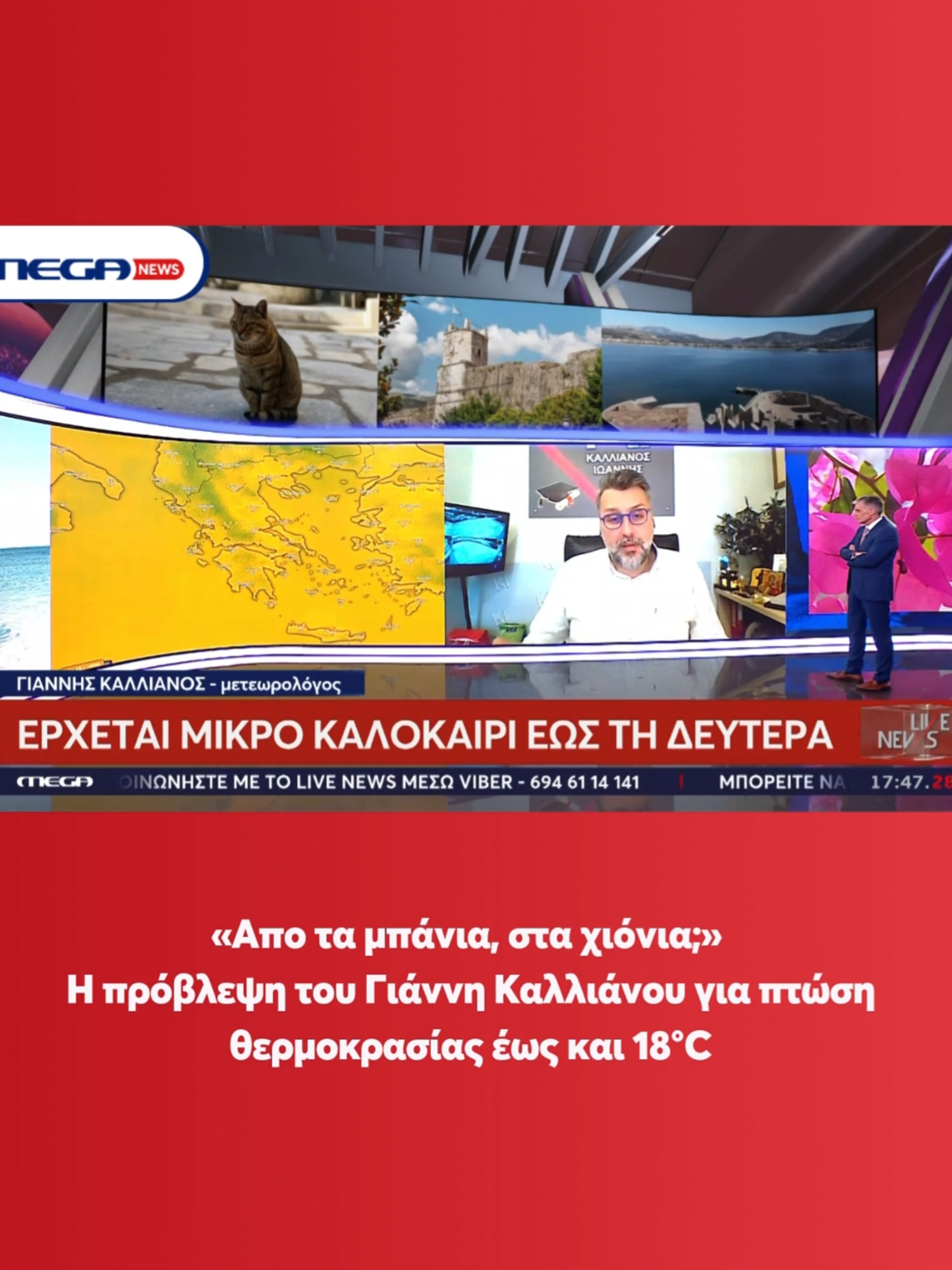 🔴 Για βροχές, κρύο και χιόνια, που ενδέχεται να πλήξουν τη χώρα την επόμενη εβδομάδα, προειδοποιεί ο μετεωρολόγος Γιάννης Καλλιάνος. Το «αλλόκοτο» σενάριο της απότομης αλλαγής του καιρού με κατακόρυφη πτώση της θερμοκρασίας από την Τρίτη (18/3) ανέλυσε ο μετεωρολόγος Γιάννης Καλλιάνος, μιλώντας στο Live News. Η μεγάλη άνοδος της θερμοκρασίας θα κορυφωθεί αυτό το Σαββατοκύριακο, σε συνδυασμό με την αφρικανική σκόνη και τους νοτιάδες. Σύμφωνα όμως με τον μετεωρολόγο, έπεται τεράστια πτώση του υδραργύρου σε όλη τη χώρα καθώς και χειμωνιάτικο σκηνικό από την Τρίτη και μετά, με βροχές, κρύο και χιόνια. #MegaGegonota #MegaNews #News #MegaTV