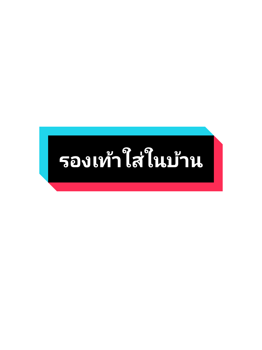 #ปักตะกร้าเปลี่ยนชีวิต ใส่สบายราคาน่ารัก#รองเท้าใส่ในบ้าน #longervideos #tiktoklook #boon03633 @boon03633 @boon03633 @boon03633 