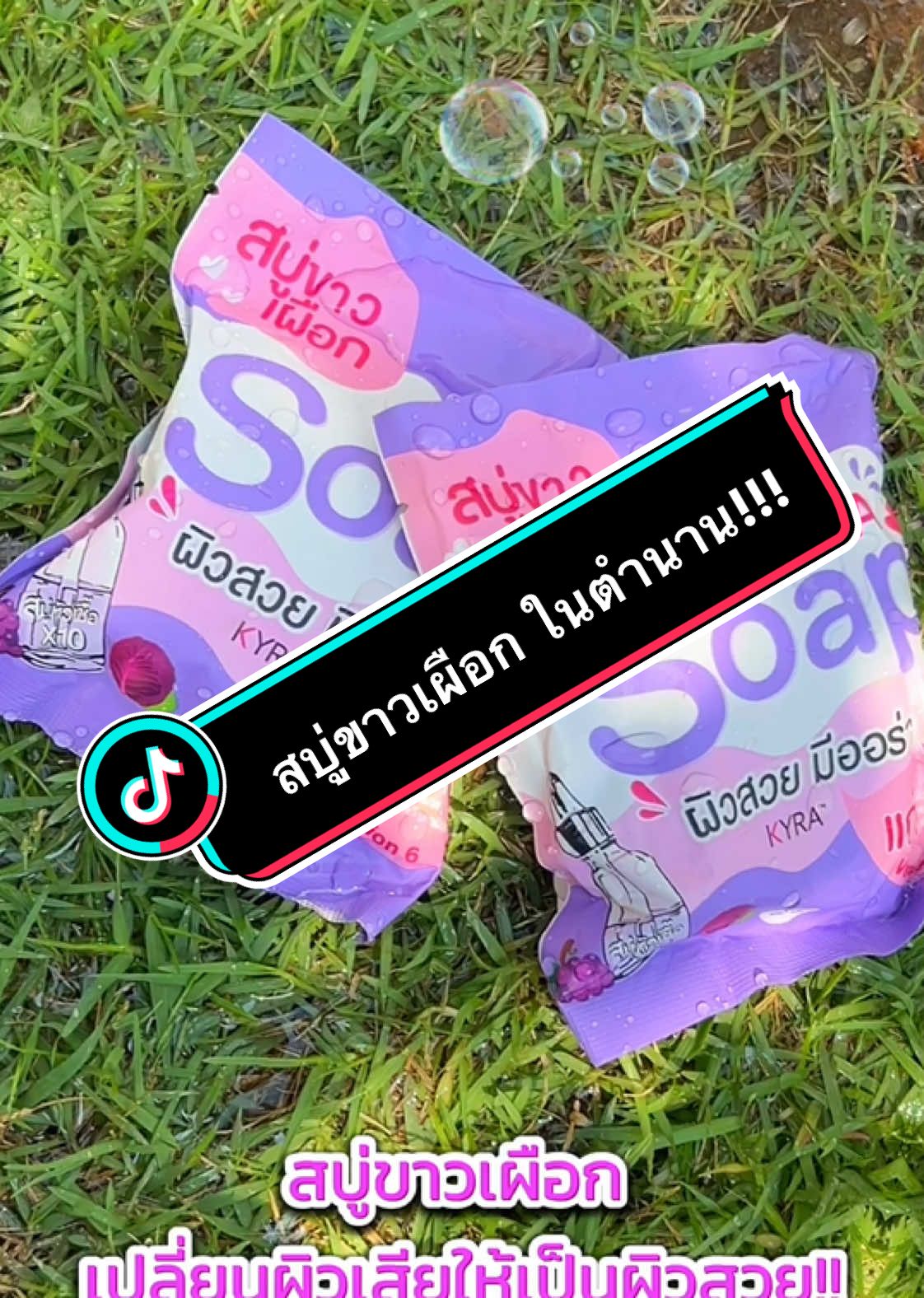 บอกลาผิวเสีย ด้วยkyra Soap@✨🫧  #สบู่ #สบู่ม่วง #สบู่ขัดขี้ไคล #บอกต่อ #ไคร่า #สบู่ขาวเผือก 