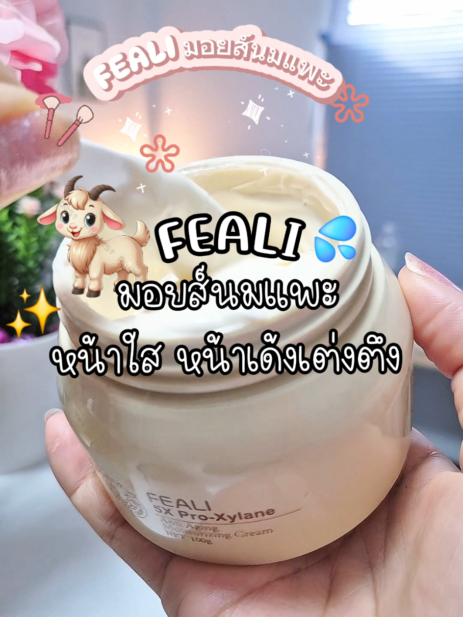 หน้าฉ่ำมากกก#feal #fealimoisturizer #มอยเจอร์ไรเซอร์ #หน้าฉ่ํา #หน้าเนียนใส #ป้ายยาสกินแคร์ #tiktokป้ายยา #พี่นุ้ย369 @พี่นุ้ย369💰(ช่องหลัก) @พี่นุ้ย369💰(ช่องหลัก) @พี่นุ้ย369💰(ช่องหลัก) 