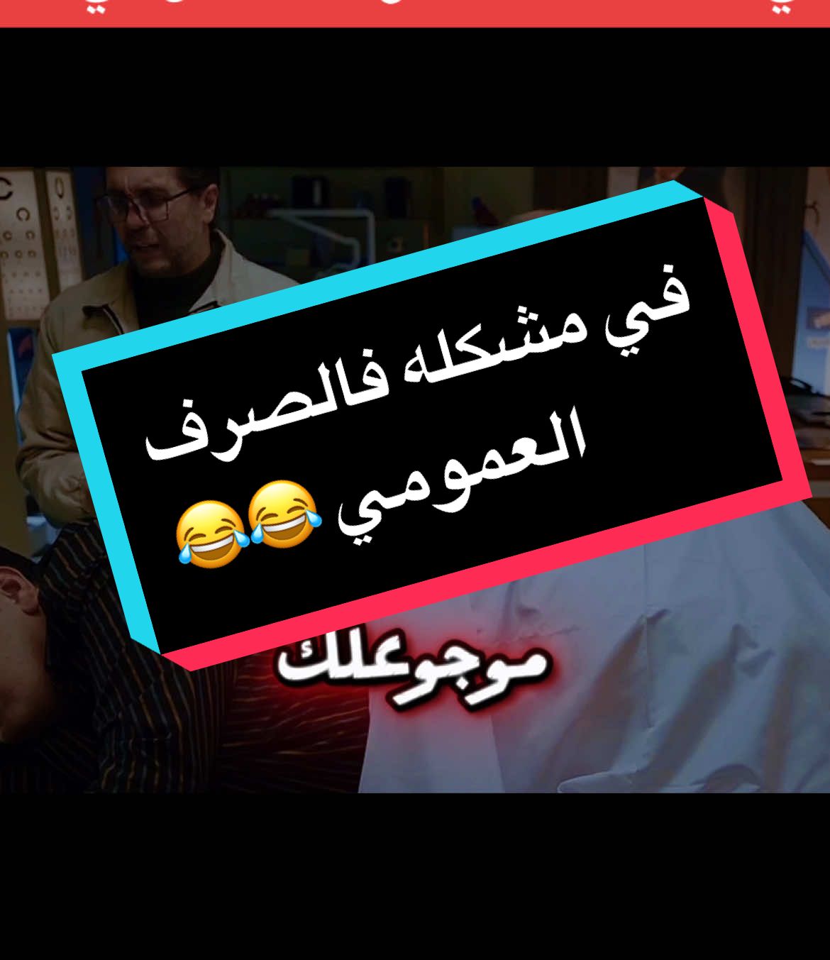 في مشكله فالصرف العمومي 😂 هتركبولي مزراب 😂😂😂  #اضحك😂 #تيك_توك #تيك_توك_عرب #كوميديا #تريند #اضحك_من_قلبك #تريند_التيك_توك #مشاهير_تيك_توك #Ashghal_Shaqa #CapCut 