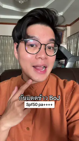 กันแดดข้าวเนื้อเบา Boj #boj #beautyofjoseon #กันแดดข้าวboj #กันแดดข้าว  @รีวิวตามใจคุณ 