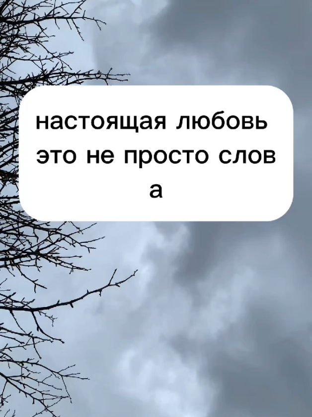 Настоящая любовь это не просто слова а  поступки #любовь❤ #поступки #слова 