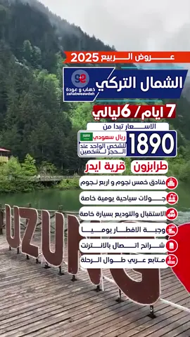 احجز الان افضل البرامج السياحية الى #الشمال_التركي  بسعر 1890 ريال سعودى للشخص الواحد يشمل التالى ✅فنادق خمس & اربع نجوم فاخرة ✅جوالات سياحية خاصة ✅شرائح اتصال بها انترنت ✅وجبة الافطار ✅الضرائب ورسوم الخدمة . . . 📍زورونا فى موقعنا الرياض حى الحمراء طريق الملك عبد الله الفرعى او الاتصال عن طريق الهاتف او مراسلتنا عن طريق الواتساب 0543349495 . . . #اسطنبول #رحلات#سياحة #سفر #الرياض #السعودية #الكويت #جدة #بحر#استجمام #تصميمي #الشمال_التركي #ابها #الهلال #سفر #عروض_تركيا #طرابزون  #اوزنجول  . . .