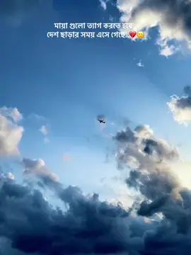 desh charar shomoy hoye gese😥🥹#fyp #foryoupage #statusvideo #bdtiktokofficial @TikTok Bangladesh 
