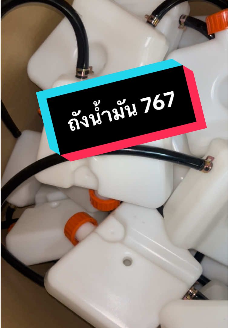 ถังน้ำมัน 767 ลูกลอย ใช้ได้กับเครื่องพ่นยา 767 2 จังหวะ#ถังนํ้ามัน767#ทันสมัยการเกษตร#ครบเครื่องเรื่องเกษตร#สินค้าการเกษตรราคาถูก#ขายส่งสินค้าการเกษตร#ส่งฟรี#มีปลายทาง#tiktokhomesummerfest#ลดฉํ่ารับหน้าร้อน#ตกแต่งบ้าน 