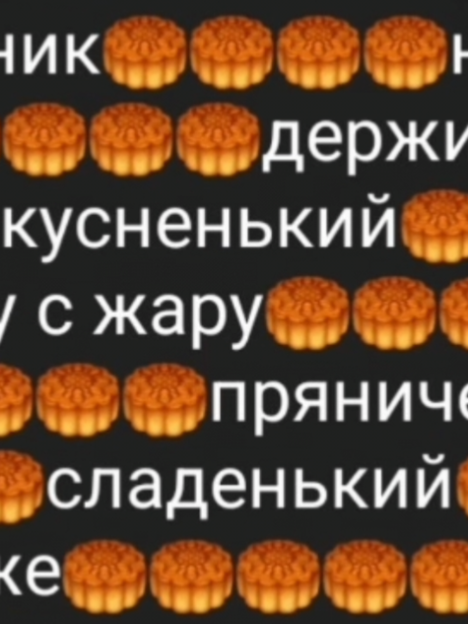 Пряник — мучное кондитерское изделие, выпекаемое из специального пряничного теста; печенье на меду или сахаре с пряностями. 12 Для вкуса в пряники могут добавляться орехи, цукаты, изюм, фруктовое или ягодное повидло в качестве начинки. 1 На вид пряник чаще всего представляет слегка выпуклую пластину прямоугольной, круглой или овальной формы. На верхней части пряника могут быть выполнены надпись или несложный рисунок. Снаружи пряник часто покрывают слоем сахарной глазури. 1 Исторически пряник — символ праздника, поскольку его ингредиенты не относились к дешёвым и повседневным. 2 Также к пряникам относятся коврижки — прослоенный фруктовой начинкой или вареньем выпеченный полуфабрикат из пряничного теста, имеющий прямоугольную плоскую форму. 1 #пряники #озвучка #рекомендации 