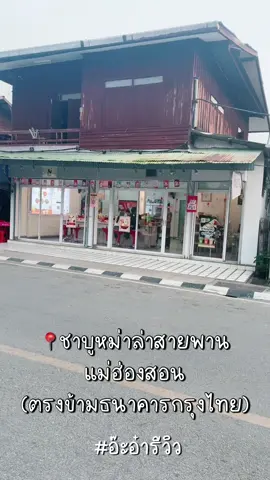 📍ชาบูหม่าล่าสายพาน แม่ฮ่องสอน (ตรงข้ามธนาคารกรุงไทย) #อ๊ะอ๋ารีวิว #อ๊ะอ๋าทิพวรรณ #ภสอ๊ะอ๋า #ชาบูหม่าล่าสายพาน #แม่ฮ่องสอน #ชาบู #ชาบูหม่าล่า 