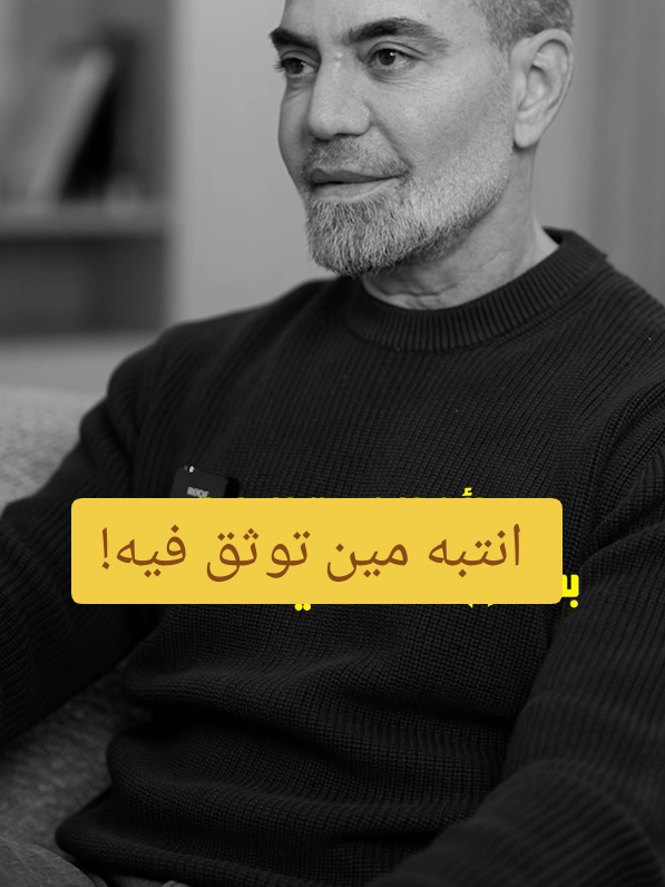 🚨 The most dangerous person is someone who knows your secrets and weaknesses, then uses them against you unexpectedly. Choose who you trust wisely! #LifeLessons #TrustIssues #MentalHealth 🚨 أخطر شخص هو يلي بيعرف نقاط ضعفك وأسرارك وبيستغلها ضدك. انتبه منيح مين بتوثق فيه! #دروس_حياة #ثقة #وعي 