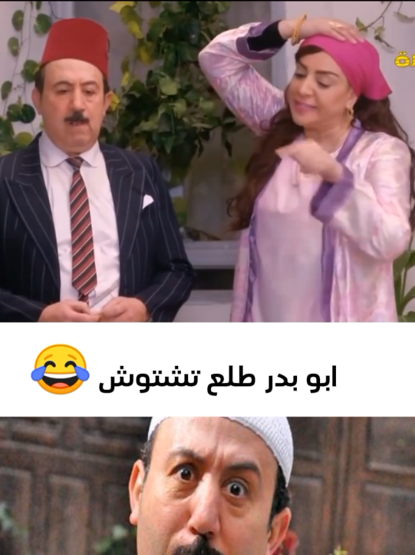 فوزية بدها ولد و ابو بدر بدو دوا هز كتاف 😂😂 . #باب_الحارة #النمس #ابو_بدر_باب_الحارة 